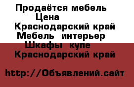 Продаётся мебель › Цена ­ 2 000 - Краснодарский край Мебель, интерьер » Шкафы, купе   . Краснодарский край